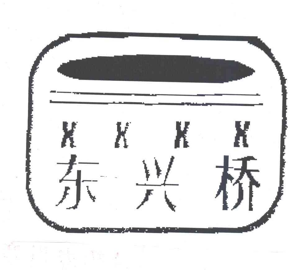 东兴桥;XXXX