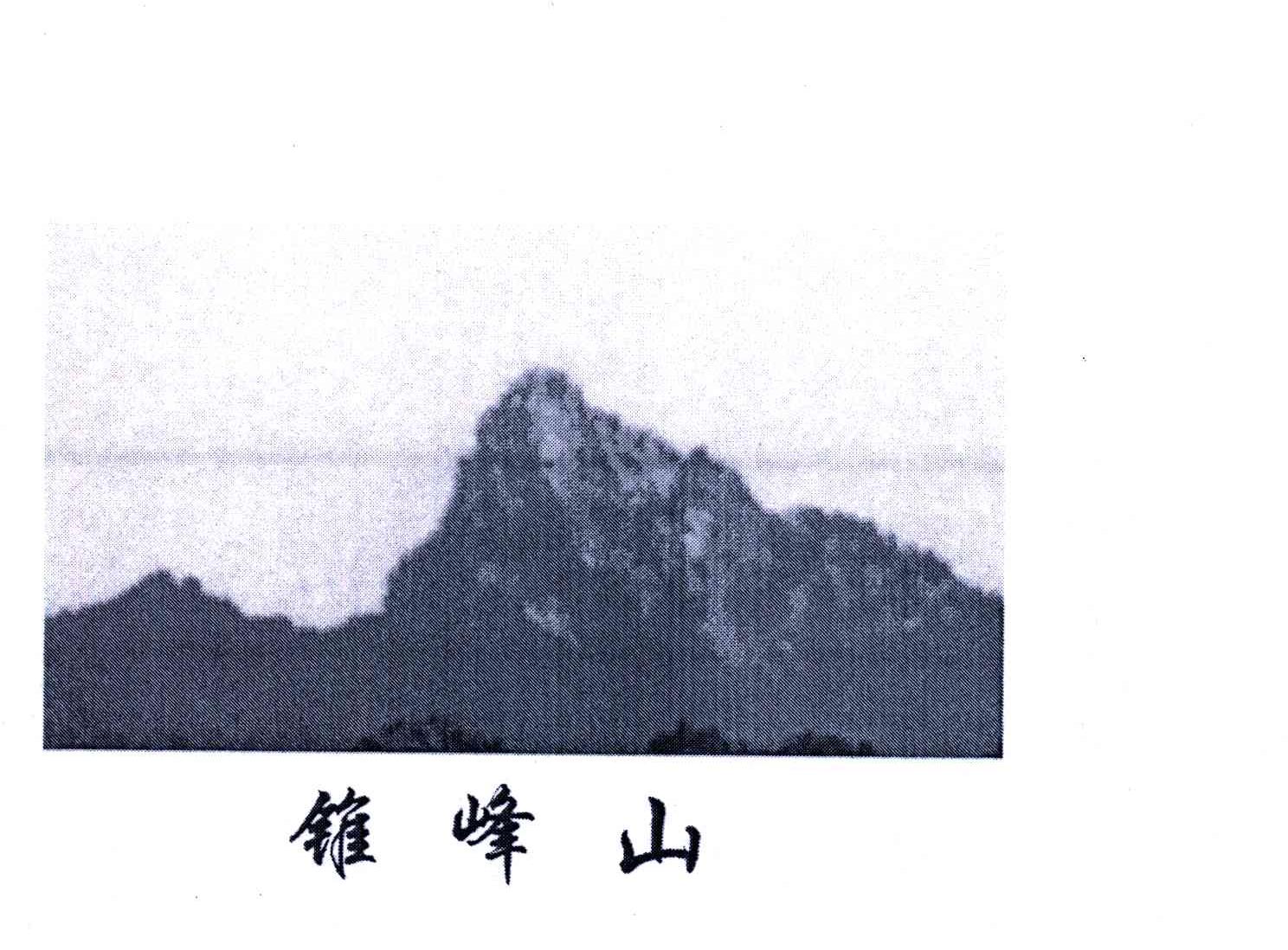 锥峰山