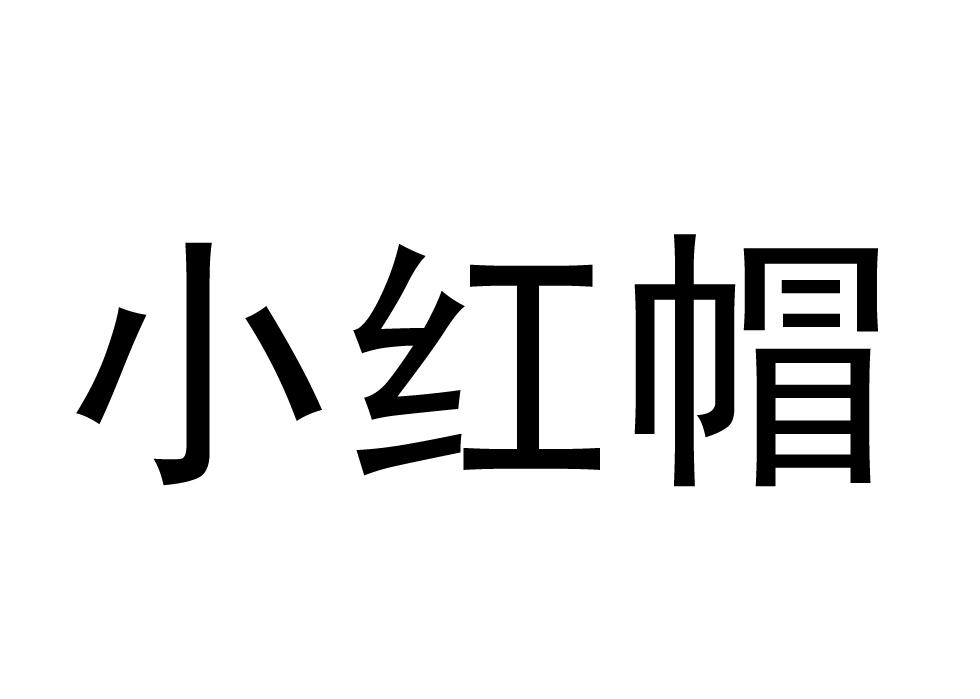 小红帽
