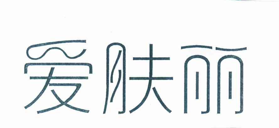 爱肤丽