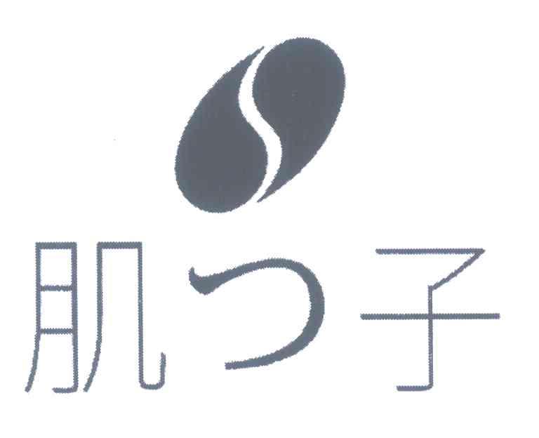 肌子
