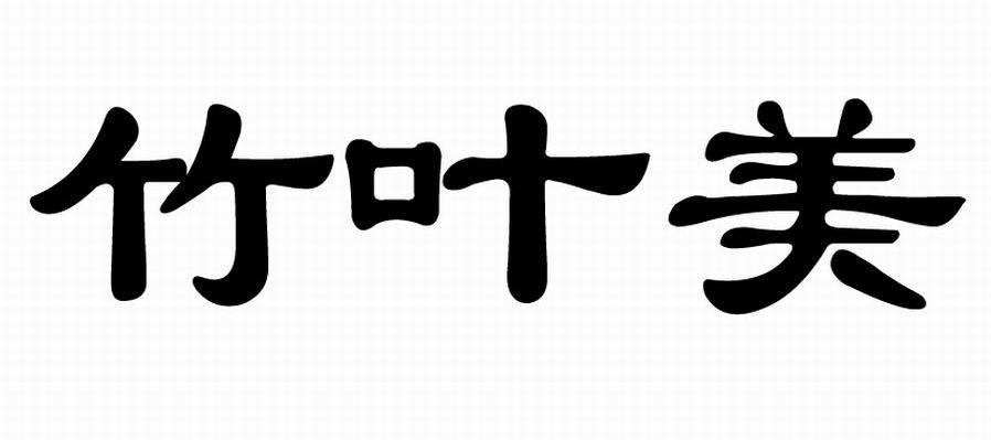 竹叶美
