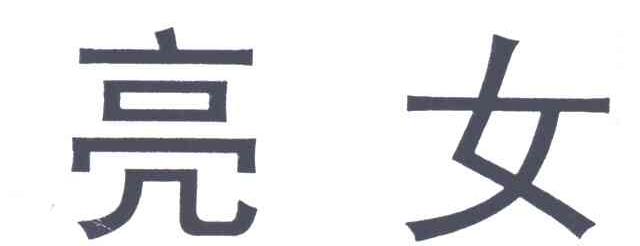 亮女