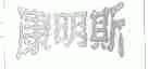 康明斯