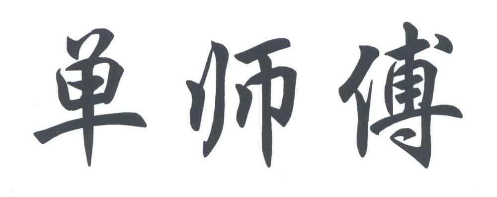 单师傅