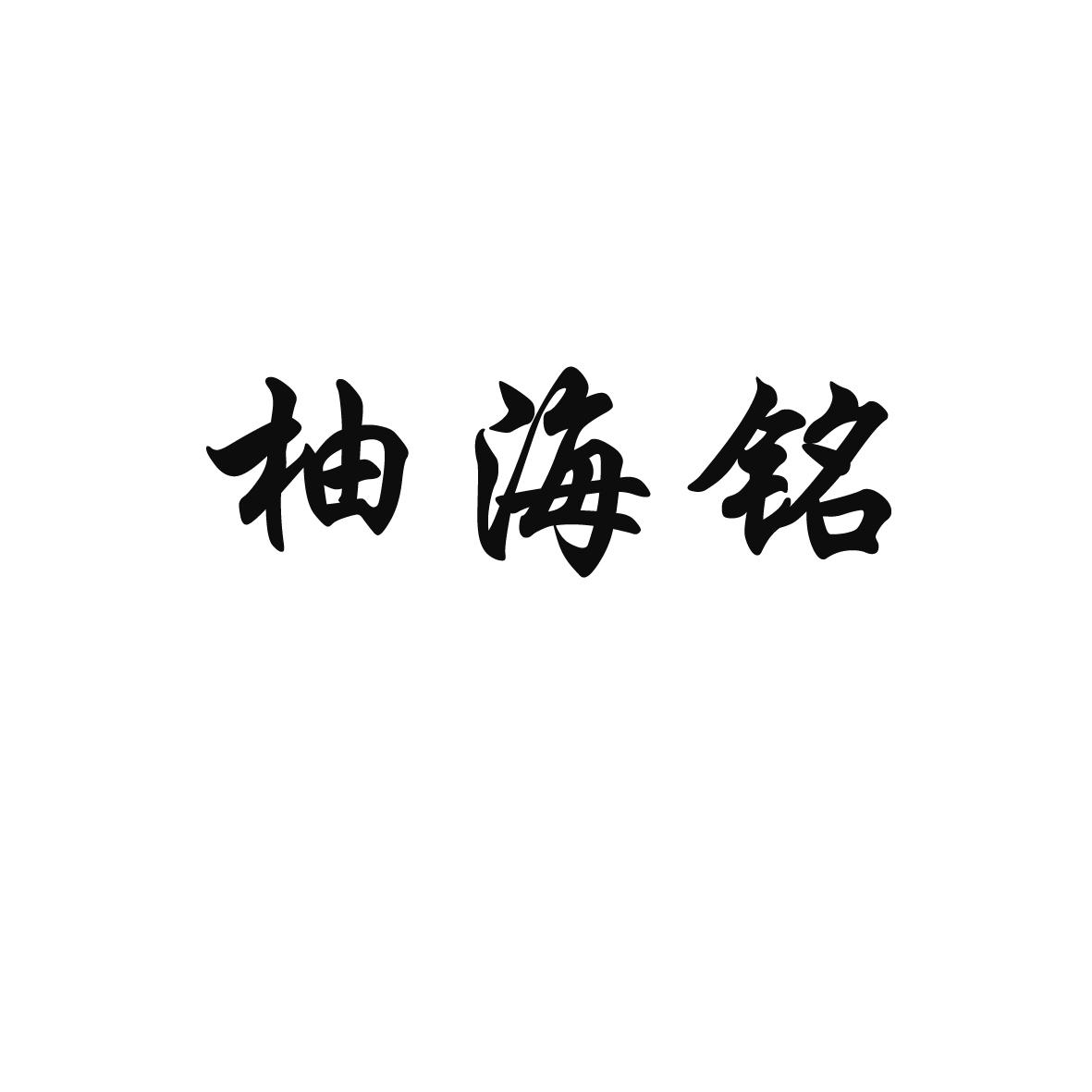 柚海铭