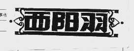 西阳羽