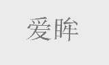 爱眸
