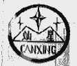 灿星 CANXING