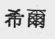希尔