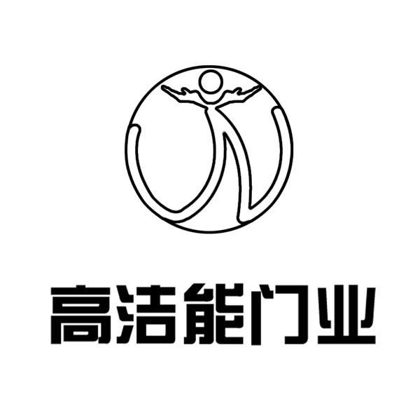 高洁能门业 W