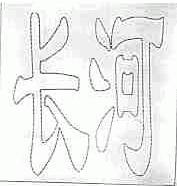 长河
