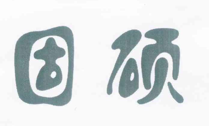 固硕