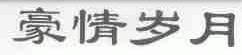 豪情岁月