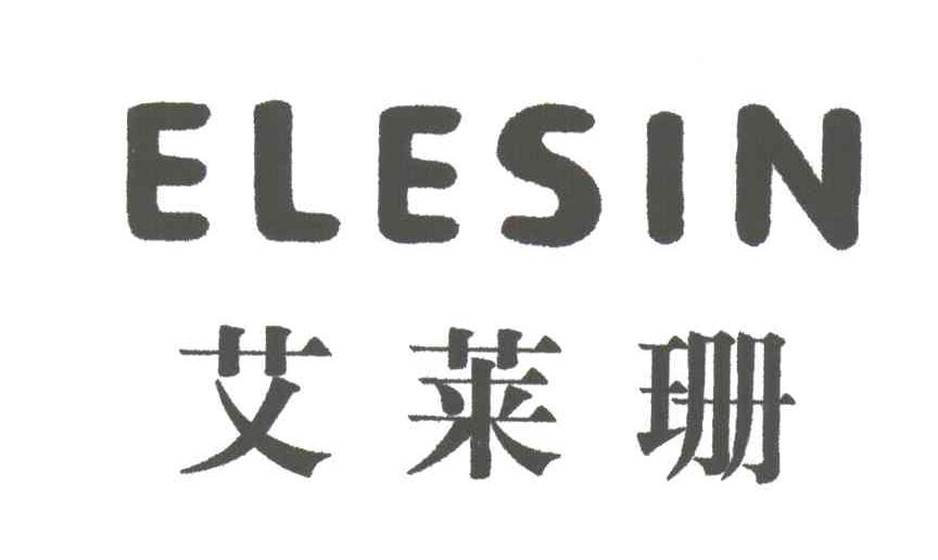 艾莱珊ELESIN