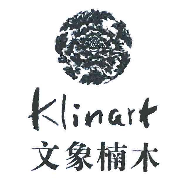 文象楠木 KLINART