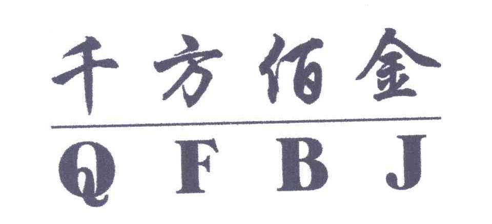 千方佰金;QFBJ