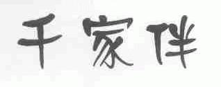 千家伴