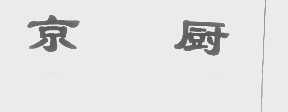 京厨
