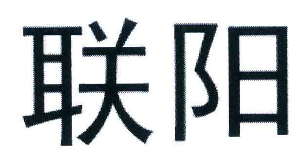 联阳