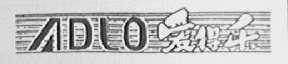 爱得乐    ADLO