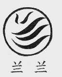 兰兰