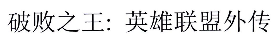 破败之王:英雄联盟外传