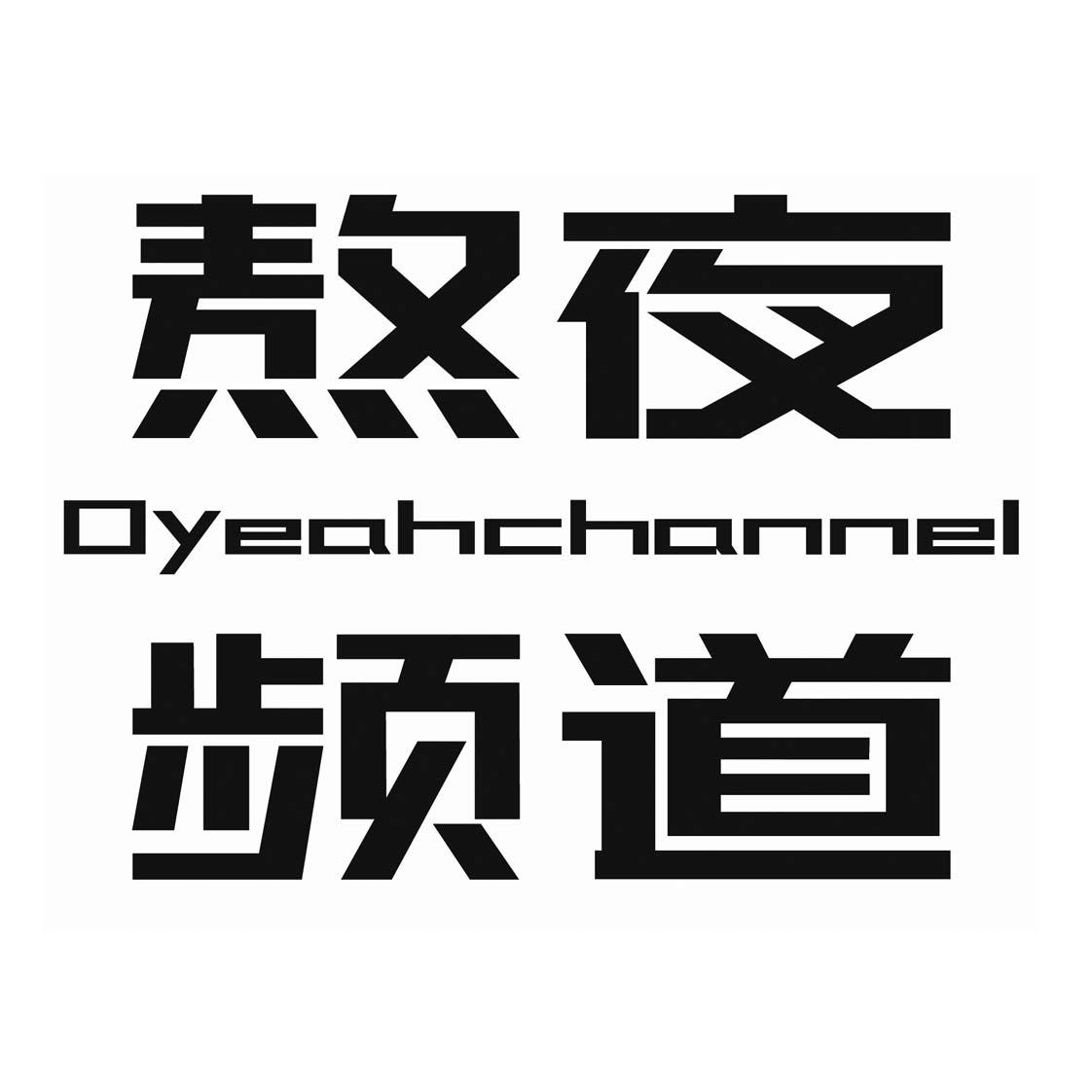 熬夜频道 OYEAHCHANNEL