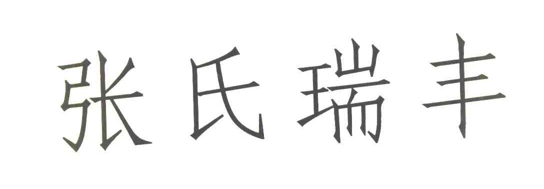 张氏瑞丰