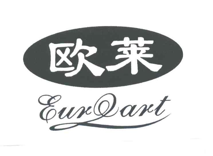 欧莱;EUROART