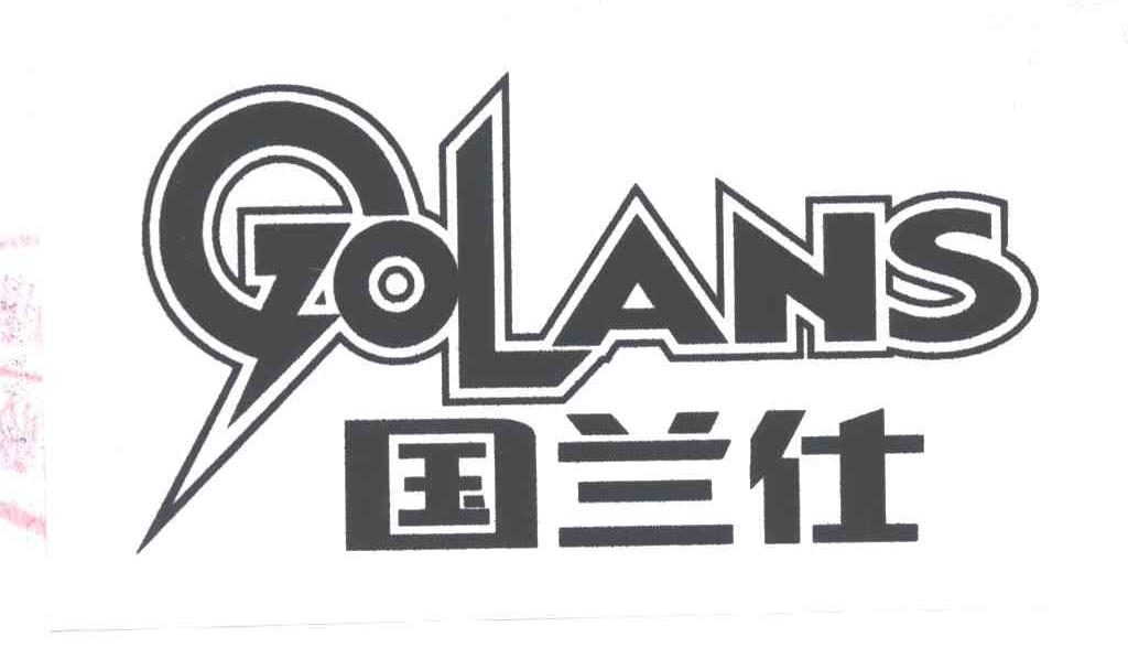 国兰仕;GOLANS
