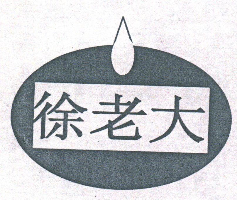 徐老大