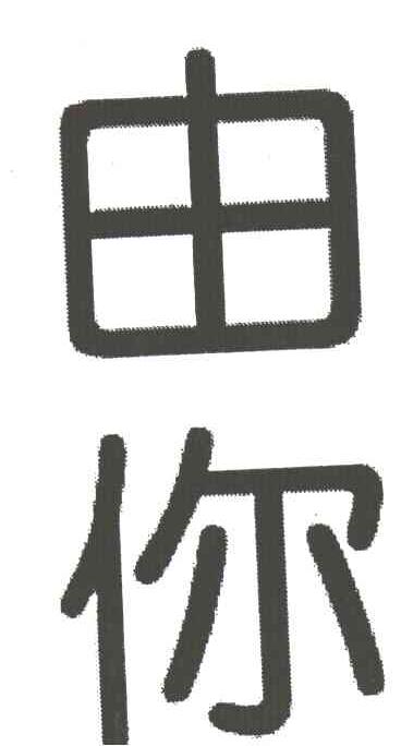 由你