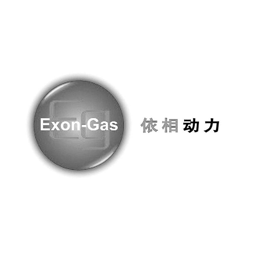 依相动力 EXON-GAS