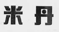 米丹