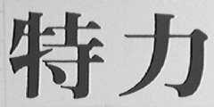 特力