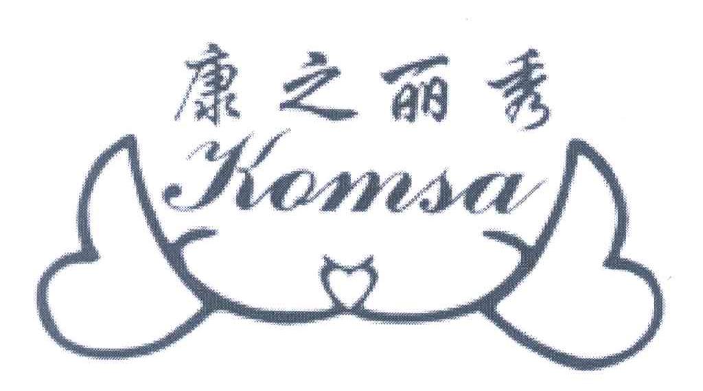 康之丽秀 KOMSA
