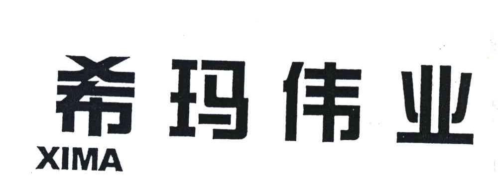 希玛伟业;XIMA
