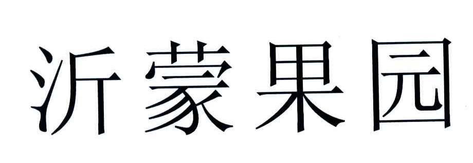 沂蒙果园