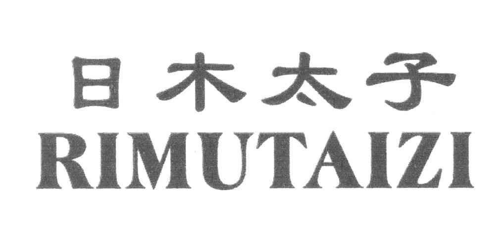 日木太子