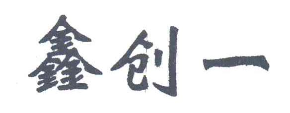 鑫创一