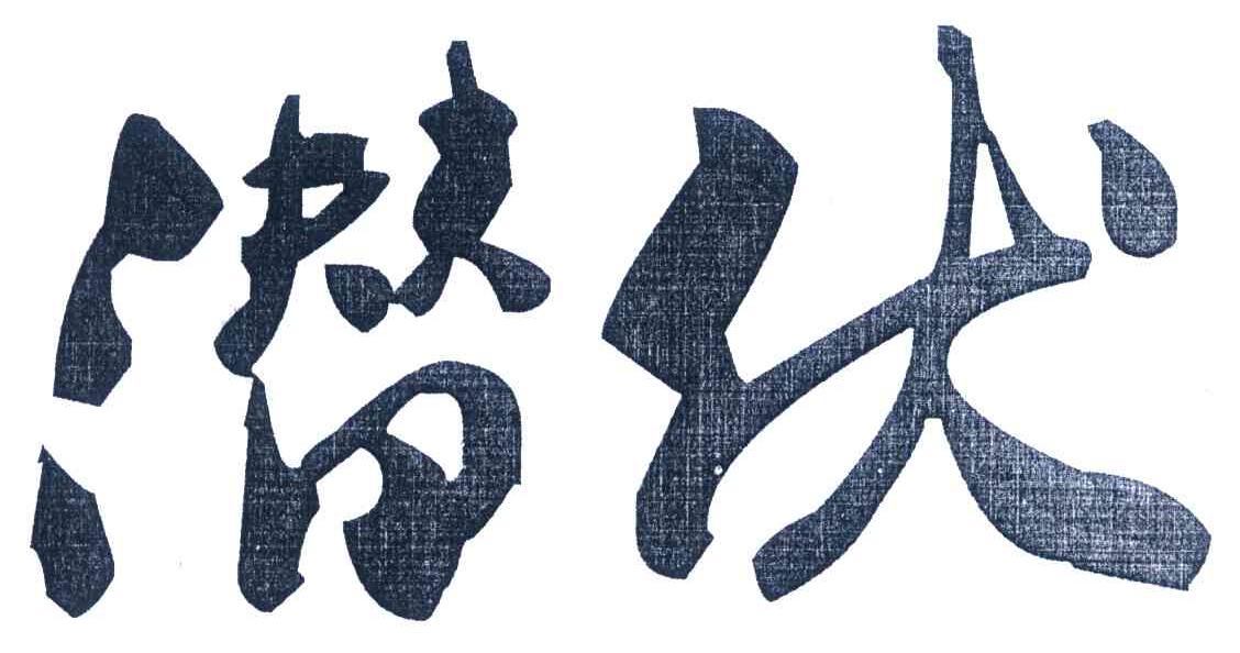 潜伏