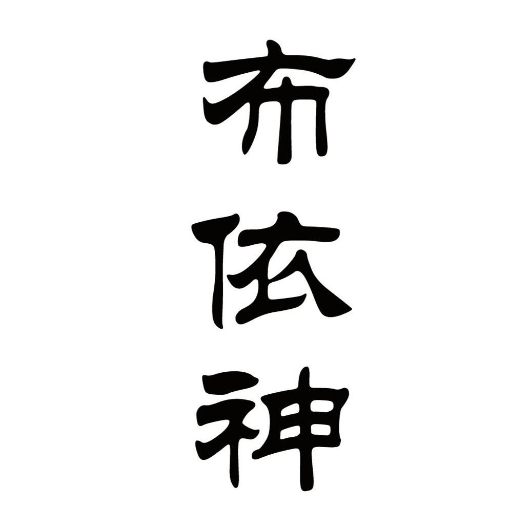 布依神