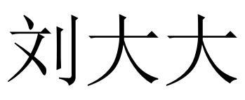 刘大大