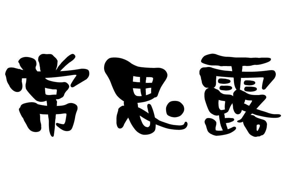 常思露