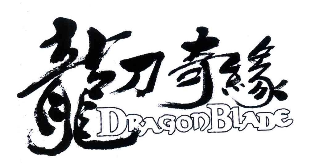 龙刀奇缘;DRAGON BLADE