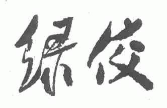 绿佼
