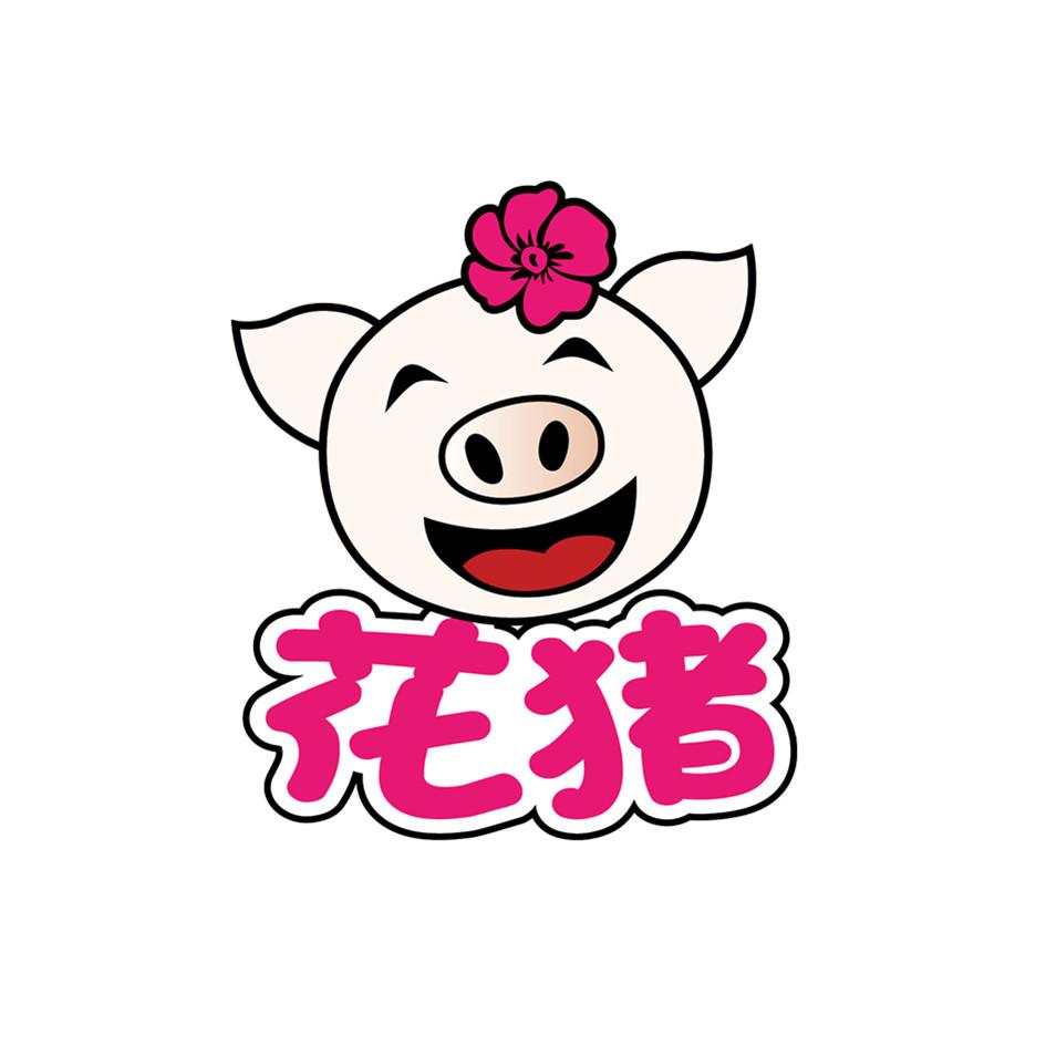 花猪