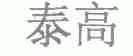 泰高