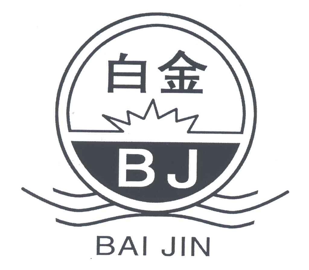白金;BJ